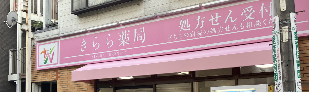 きらら薬局