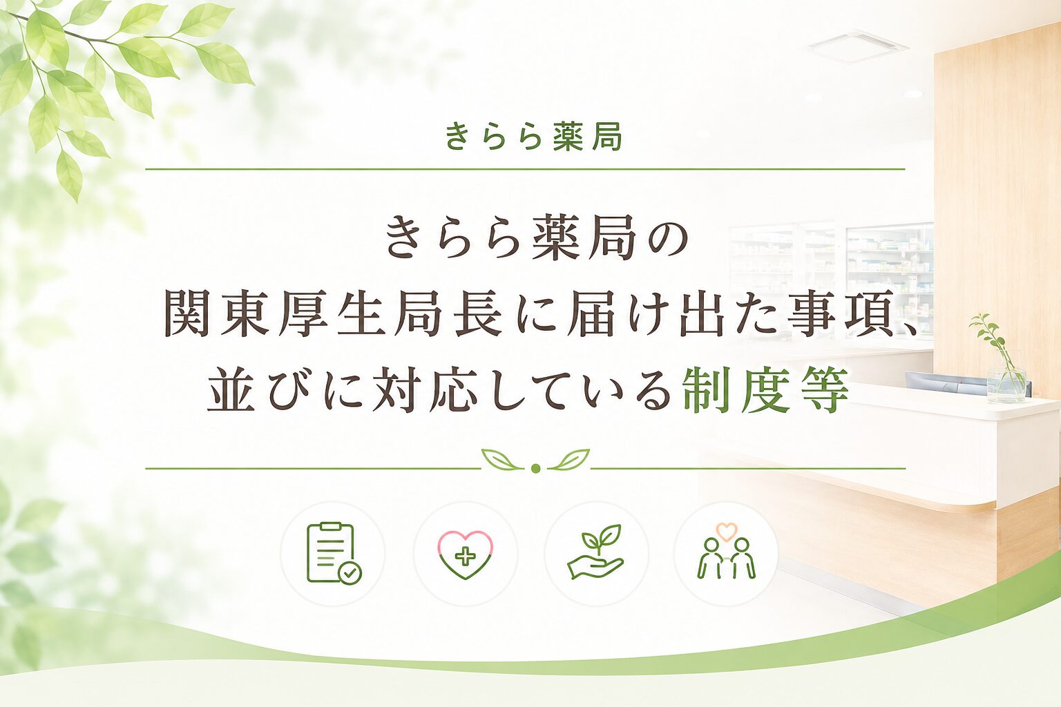 令和8年6月関東厚生局⾧に届け出た事項、並びに対応している制度等